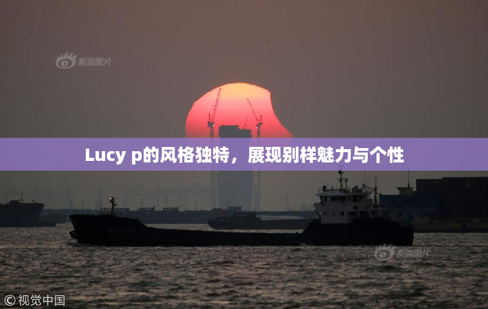 Lucy p的风格独特，展现别样魅力与个性