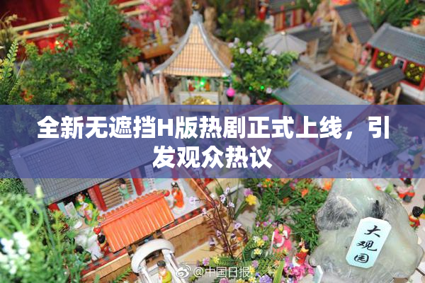全新无遮挡H版热剧正式上线，引发观众热议