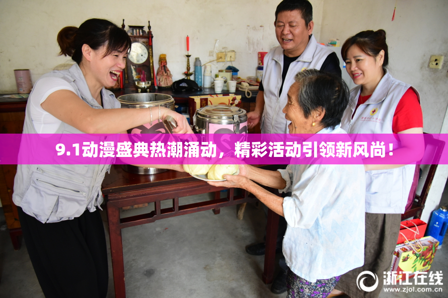 9.1动漫盛典热潮涌动，精彩活动引领新风尚！