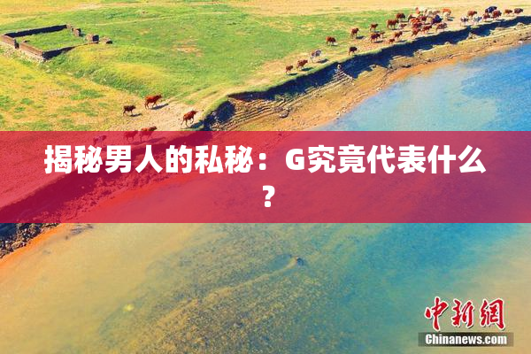 揭秘男人的私秘：G究竟代表什么？