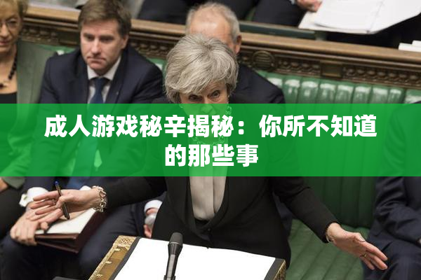 成人游戏秘辛揭秘：你所不知道的那些事