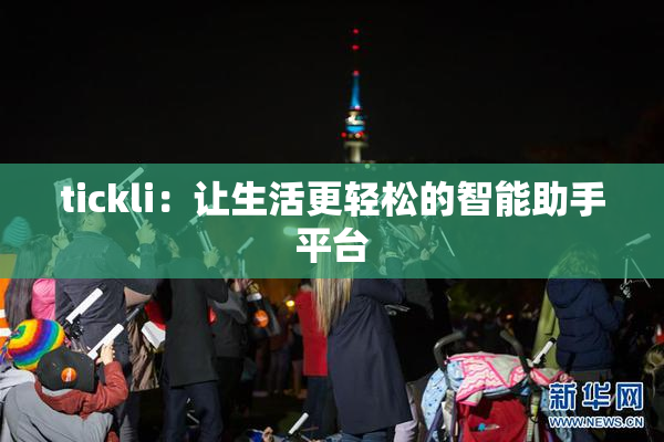 tickli：让生活更轻松的智能助手平台