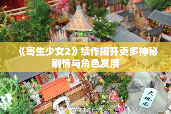 《寄生少女2》续作揭开更多神秘剧情与角色发展
