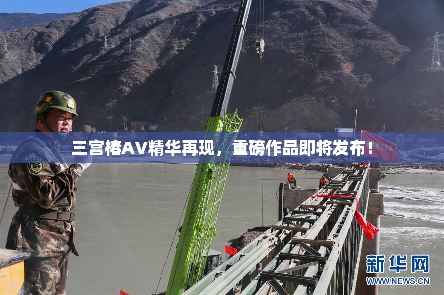 三宫椿AV精华再现，重磅作品即将发布！