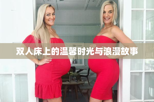 双人床上的温馨时光与浪漫故事