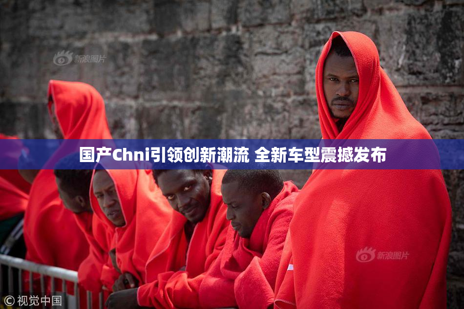 国产Chni引领创新潮流 全新车型震撼发布