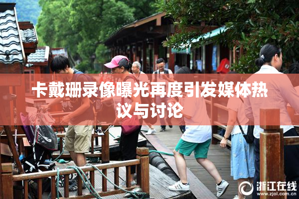 卡戴珊录像曝光再度引发媒体热议与讨论