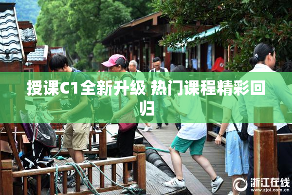 授课C1全新升级 热门课程精彩回归
