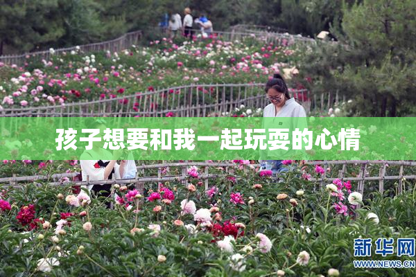 孩子想要和我一起玩耍的心情