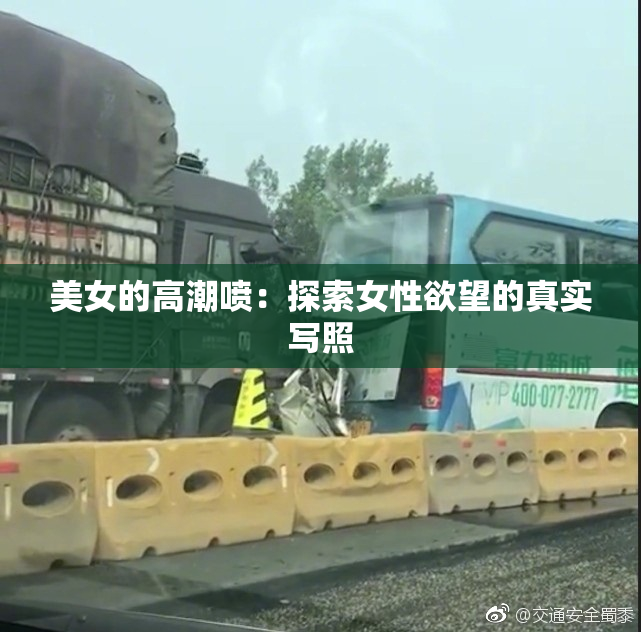 美女的高潮喷：探索女性欲望的真实写照