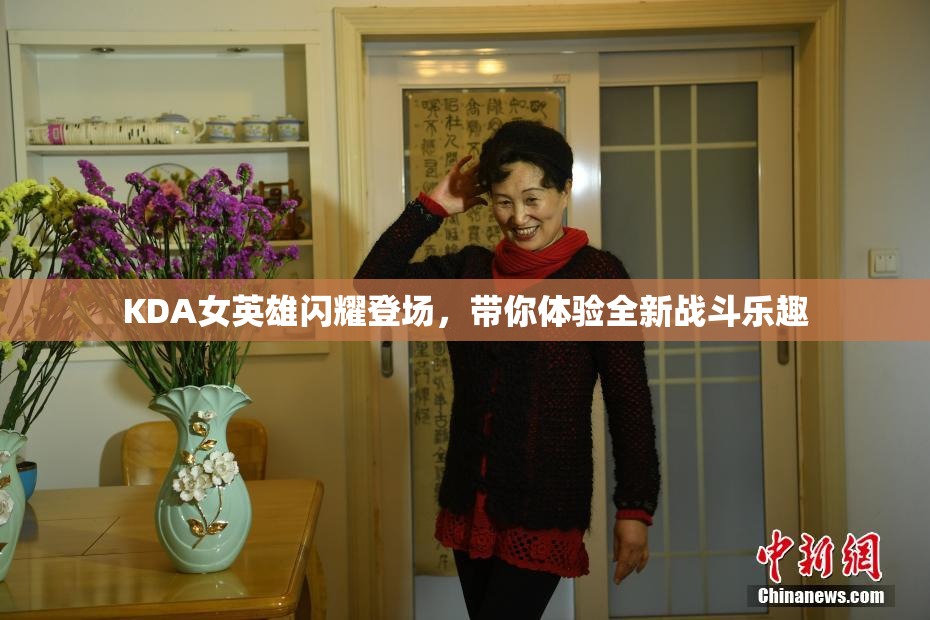KDA女英雄闪耀登场，带你体验全新战斗乐趣