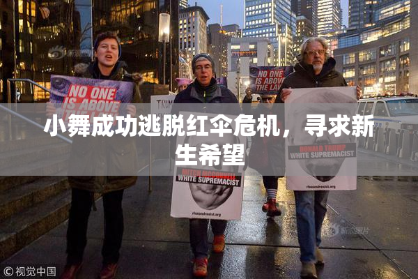 小舞成功逃脱红伞危机，寻求新生希望