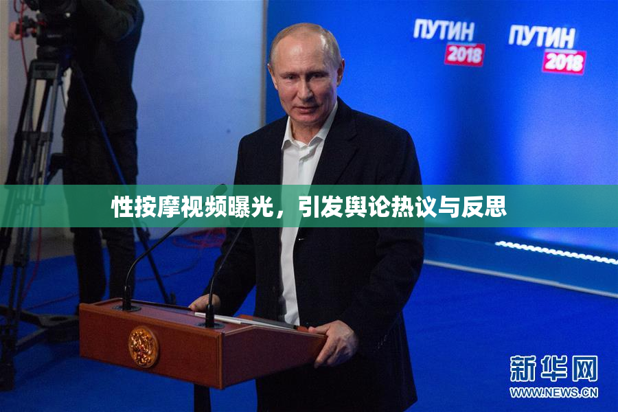 性按摩视频曝光，引发舆论热议与反思
