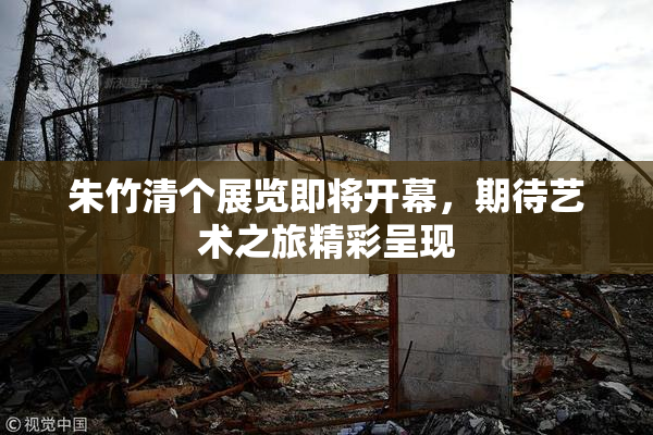 朱竹清个展览即将开幕，期待艺术之旅精彩呈现