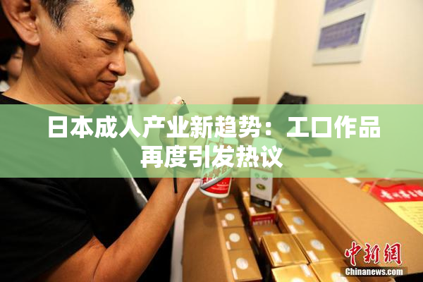 日本成人产业新趋势：工口作品再度引发热议