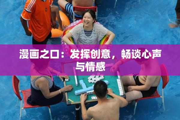 漫画之口：发挥创意，畅谈心声与情感