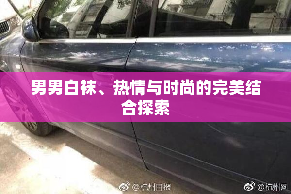 男男白袜、热情与时尚的完美结合探索
