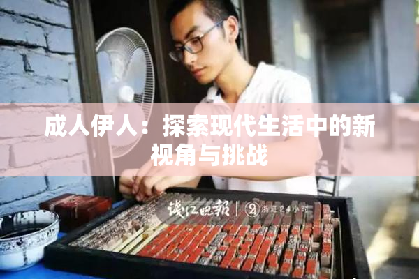 成人伊人：探索现代生活中的新视角与挑战