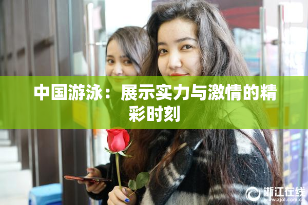 中国游泳：展示实力与激情的精彩时刻