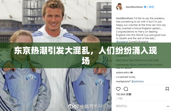 东京热潮引发大混乱，人们纷纷涌入现场