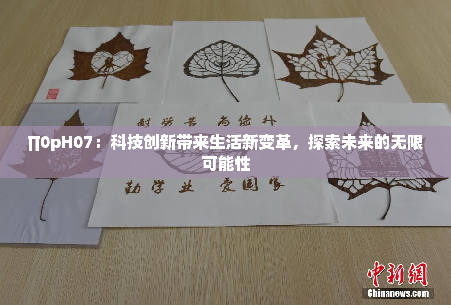 ∏0pH07：科技创新带来生活新变革，探索未来的无限可能性