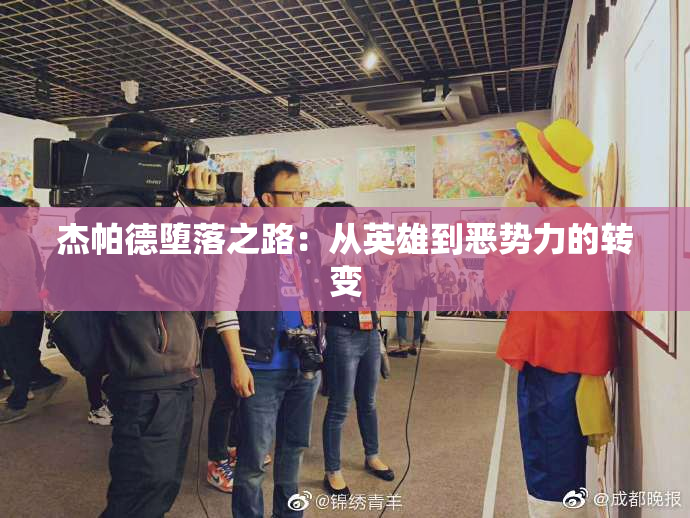 杰帕德堕落之路：从英雄到恶势力的转变