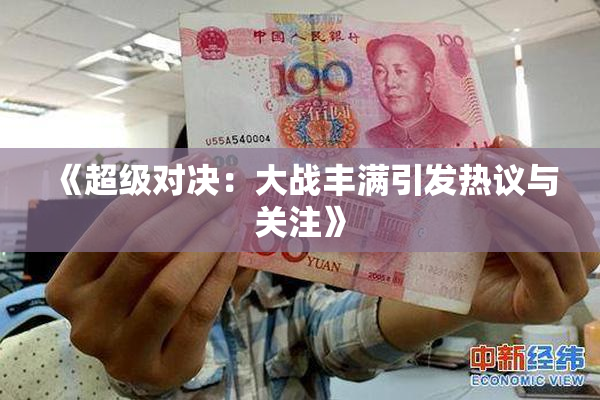 《超级对决：大战丰满引发热议与关注》