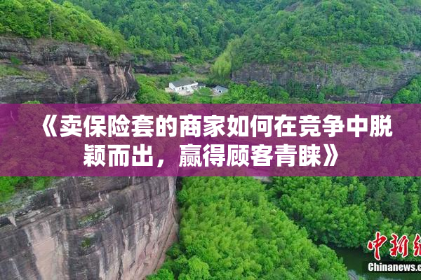 《卖保险套的商家如何在竞争中脱颖而出，赢得顾客青睐》