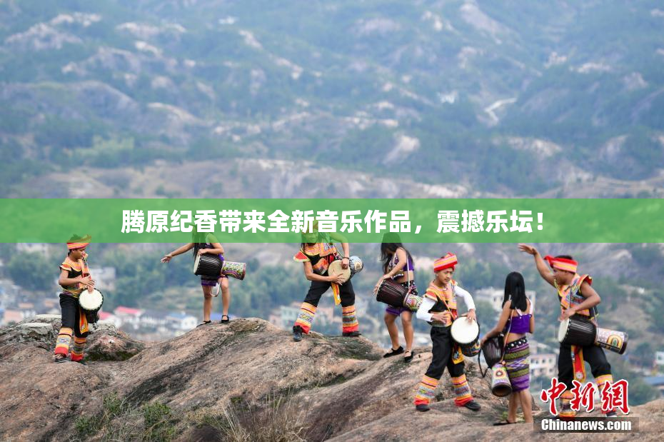 腾原纪香带来全新音乐作品，震撼乐坛！