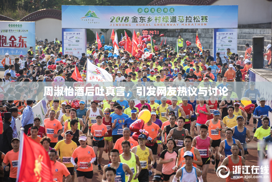 周淑怡酒后吐真言，引发网友热议与讨论