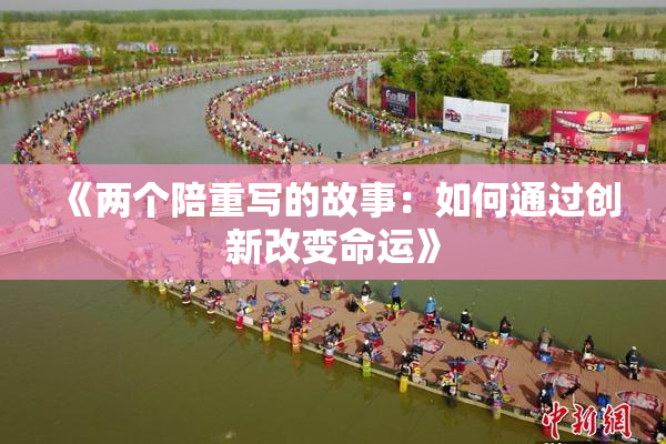 《两个陪重写的故事：如何通过创新改变命运》