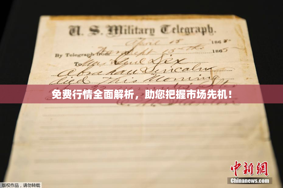 免费行情全面解析，助您把握市场先机！
