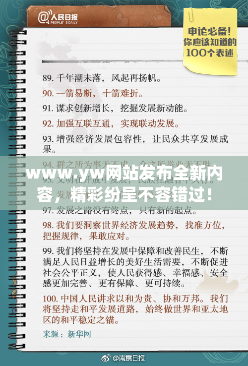 www.yw网站发布全新内容，精彩纷呈不容错过！