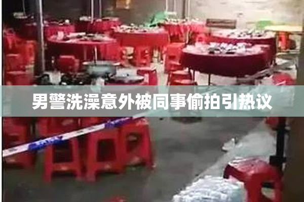 男警洗澡意外被同事偷拍引热议