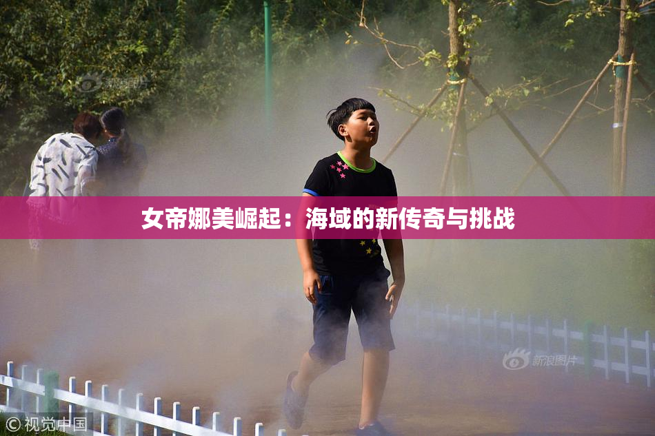 女帝娜美崛起：海域的新传奇与挑战