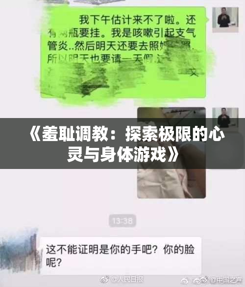 《羞耻调教：探索极限的心灵与身体游戏》