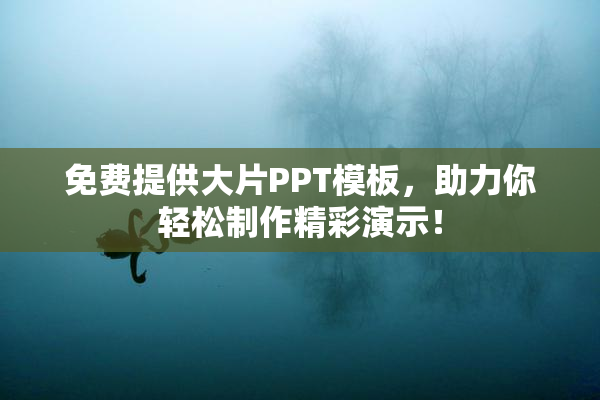 免费提供大片PPT模板，助力你轻松制作精彩演示！