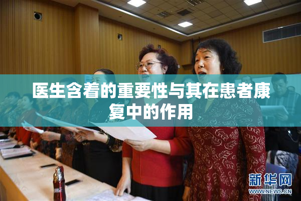 医生含着的重要性与其在患者康复中的作用