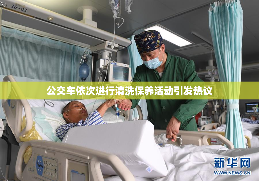 公交车依次进行清洗保养活动引发热议