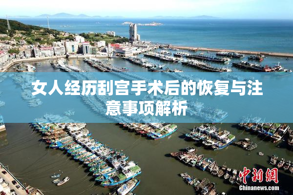 女人经历刮宫手术后的恢复与注意事项解析
