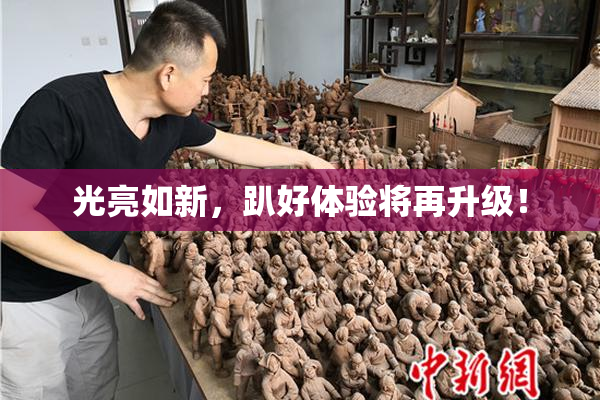 光亮如新，趴好体验将再升级！