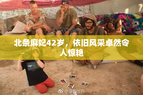 北条麻妃42岁，依旧风采卓然令人惊艳