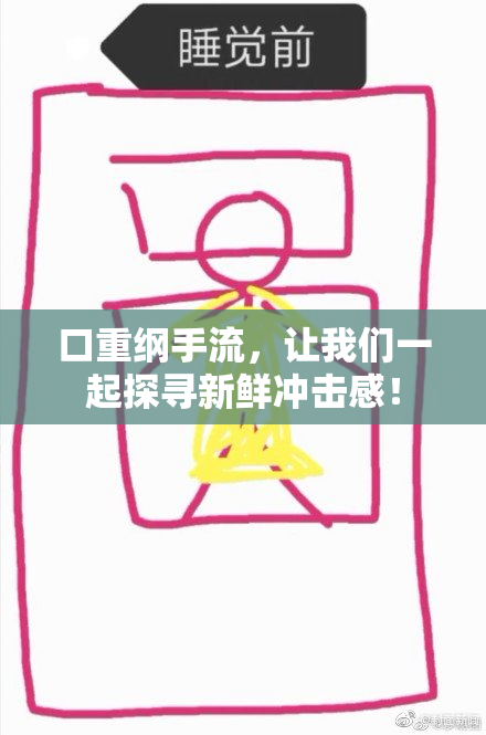 口重纲手流，让我们一起探寻新鲜冲击感！
