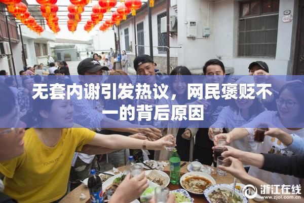 无套内谢引发热议，网民褒贬不一的背后原因