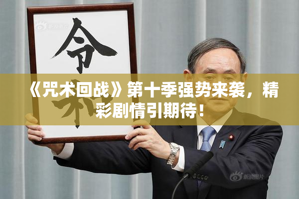 《咒术回战》第十季强势来袭，精彩剧情引期待！