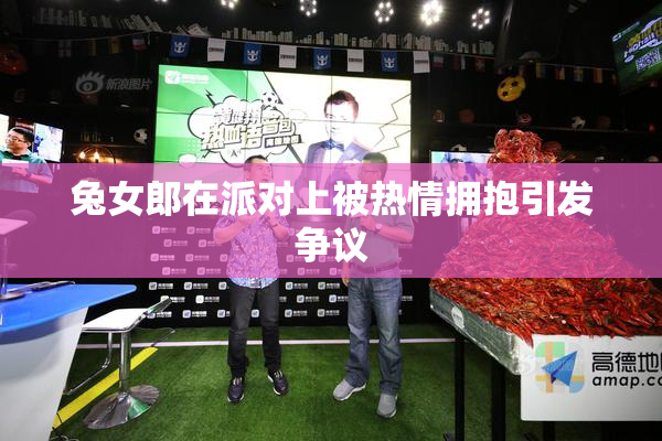 兔女郎在派对上被热情拥抱引发争议