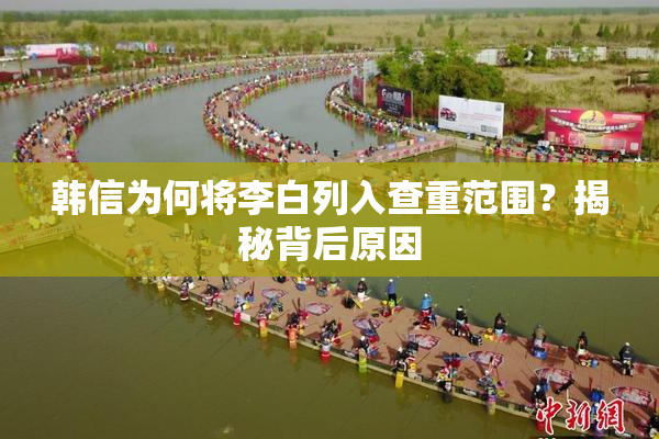 韩信为何将李白列入查重范围？揭秘背后原因