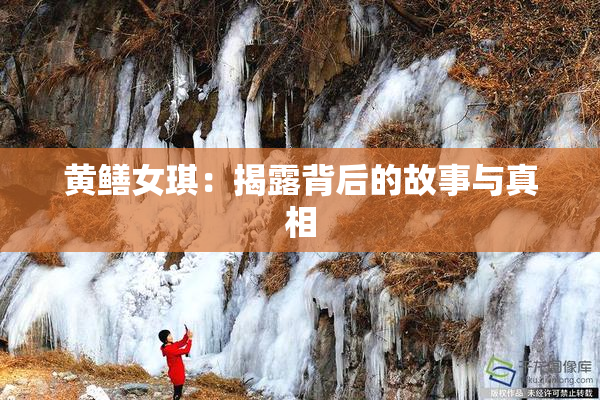 黄鳝女琪：揭露背后的故事与真相