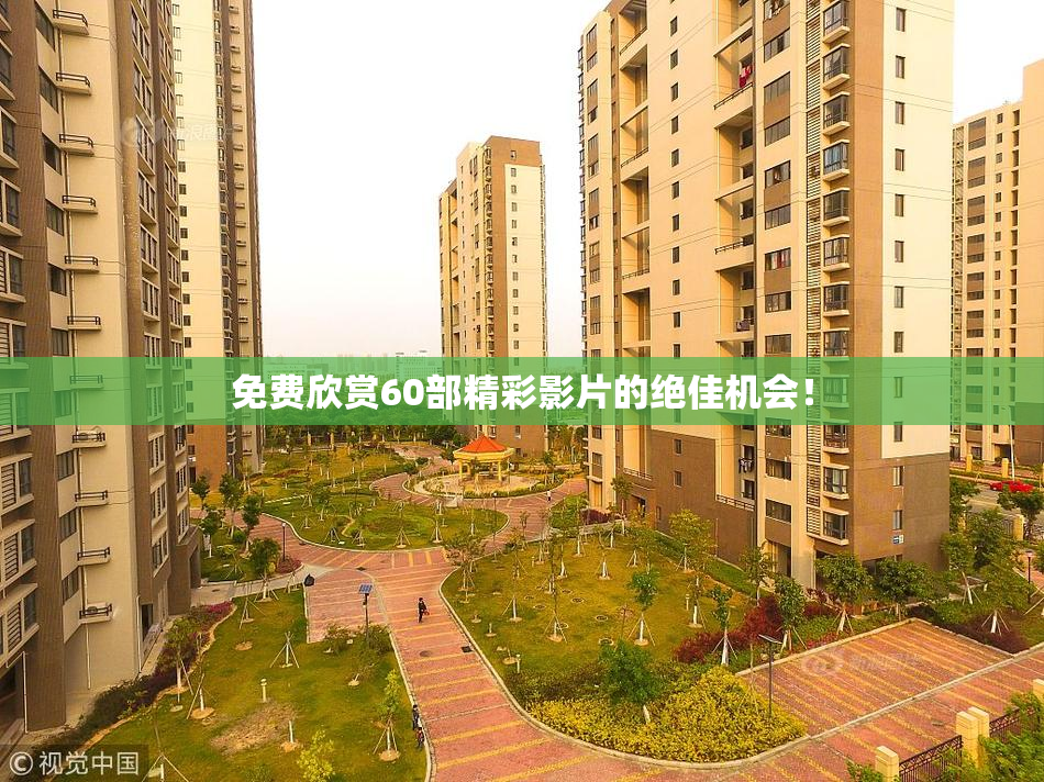 免费欣赏60部精彩影片的绝佳机会！