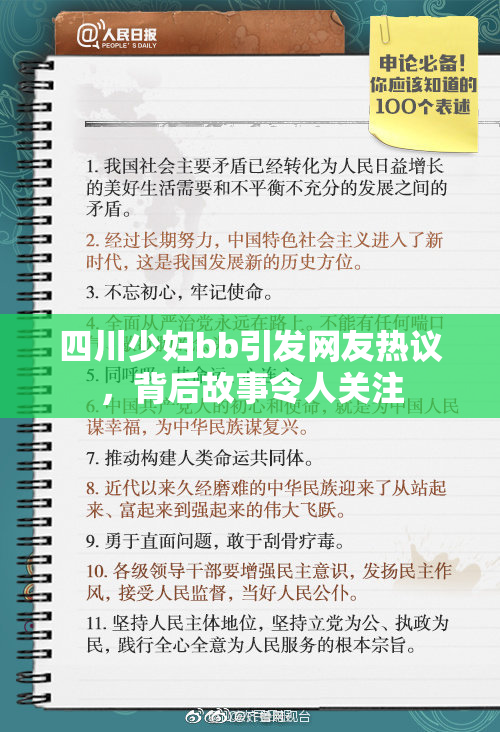 四川少妇bb引发网友热议，背后故事令人关注